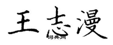 丁謙王志漫楷書個性簽名怎么寫