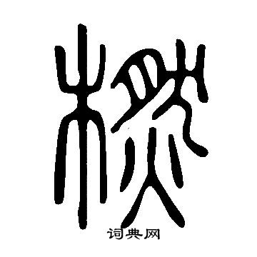 痎篆書書法_痎字書法_篆書字典