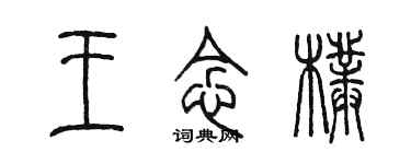 陳墨王念朴篆書個性簽名怎么寫