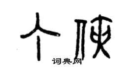 曾慶福丁俠篆書個性簽名怎么寫