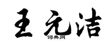 胡問遂王元潔行書個性簽名怎么寫