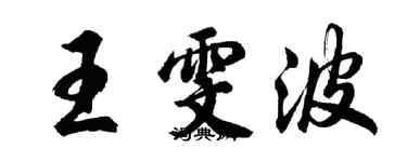 胡問遂王雯波行書個性簽名怎么寫
