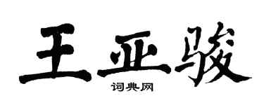 翁闓運王亞駿楷書個性簽名怎么寫