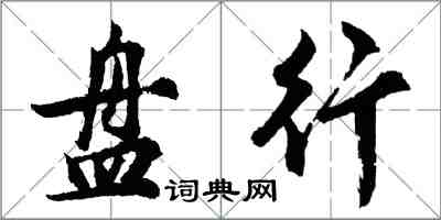 胡問遂盤行行書怎么寫