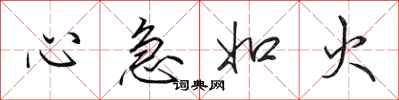 田英章心急如火行書怎么寫
