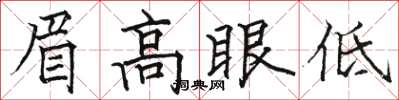 駱恆光眉高眼低楷書怎么寫