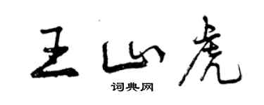 曾慶福王山虎行書個性簽名怎么寫