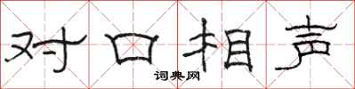 駱恆光對口相聲隸書怎么寫