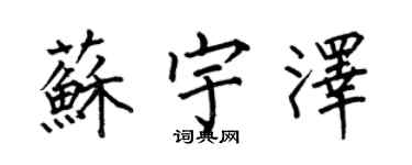 何伯昌蘇宇澤楷書個性簽名怎么寫