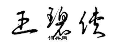 曾慶福王碧俠草書個性簽名怎么寫