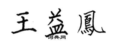 何伯昌王益鳳楷書個性簽名怎么寫
