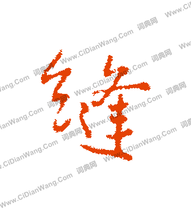 官草書書法_官字書法_草書字典