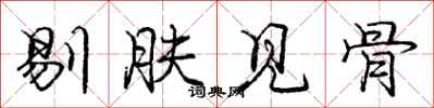 龐中華剔膚見骨行書怎么寫