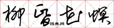 朱錫榮柳昏花螟草書怎么寫