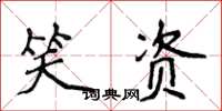 侯登峰笑資楷書怎么寫