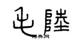 曾慶福毛陸篆書個性簽名怎么寫
