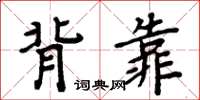 周炳元背靠楷書怎么寫