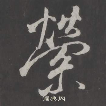 天行書書法_天字書法_行書字典