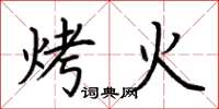 荊霄鵬烤火楷書怎么寫