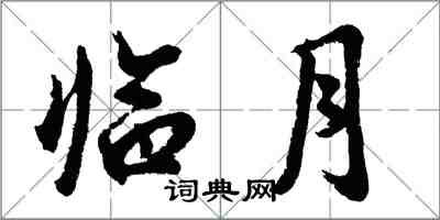 胡問遂臨月行書怎么寫