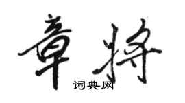 駱恆光章將行書個性簽名怎么寫