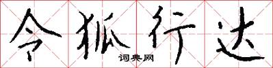 令狐行達怎么寫好看
