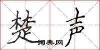 侯登峰楚聲楷書怎么寫