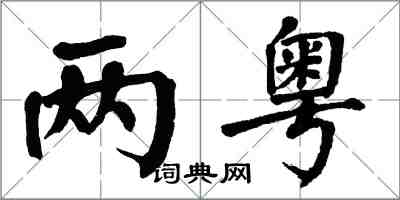 翁闓運兩粵楷書怎么寫