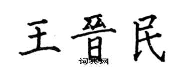 何伯昌王晉民楷書個性簽名怎么寫