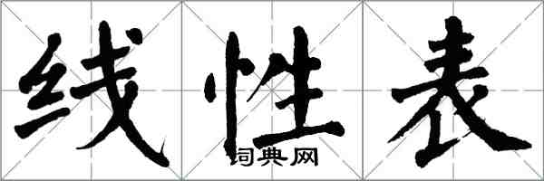 翁闓運線性表楷書怎么寫