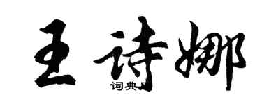 胡問遂王詩娜行書個性簽名怎么寫