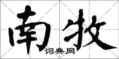 翁闓運南牧楷書怎么寫