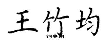 丁謙王竹均楷書個性簽名怎么寫