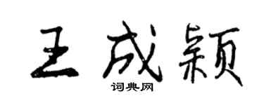 曾慶福王成穎行書個性簽名怎么寫