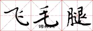 周炳元飛毛腿楷書怎么寫