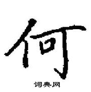 田英章寫的硬筆楷書何