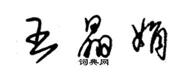 朱錫榮王晶娟草書個性簽名怎么寫