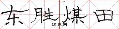 駱恆光東勝煤田隸書怎么寫