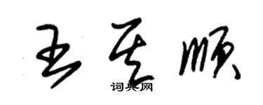 朱錫榮王其順草書個性簽名怎么寫
