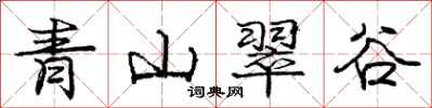 龐中華青山翠谷行書怎么寫