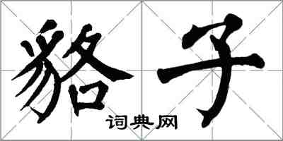 翁闓運貉子楷書怎么寫