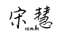 王正良宋慧行書個性簽名怎么寫