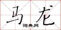 黃華生馬龍楷書怎么寫