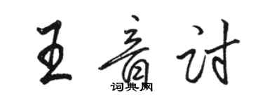 駱恆光王音討行書個性簽名怎么寫