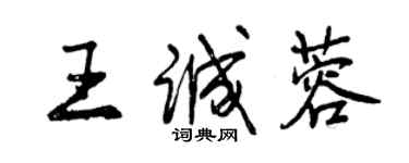 曾慶福王誠蓉行書個性簽名怎么寫