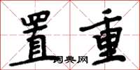 周炳元置重楷書怎么寫
