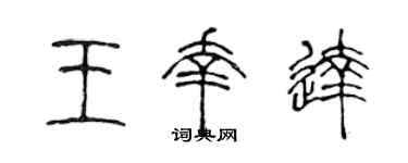 陳聲遠王幸達篆書個性簽名怎么寫