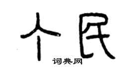 曾慶福丁民篆書個性簽名怎么寫