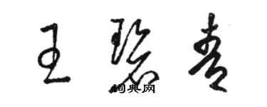 駱恆光王碧青草書個性簽名怎么寫