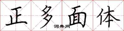 荊霄鵬正多面體楷書怎么寫